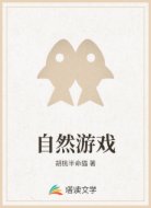 自然游戏