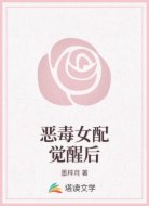 恶毒女配觉醒后