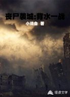 丧尸袭城:背水一战