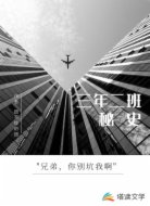 三年二班秘史