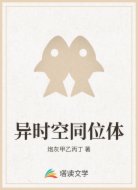 异时空同位体