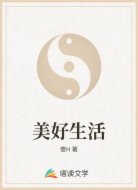 美好生活