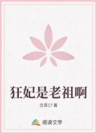 狂妃是老祖啊