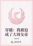 穿越：我被迫成了大周女帝