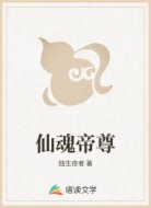 仙魂帝尊
