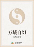 万域自幻