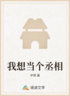 我想當(dāng)個(gè)丞相