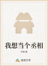 我想当个丞相