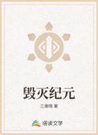 毁灭纪元