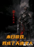 末日游戏，我成了天选之人