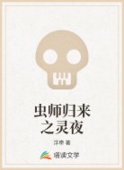 虫师归来之灵夜