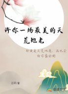 许你一场最美的地老天荒
