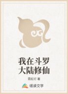我在斗罗大陆修仙