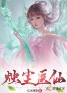 烛尘医仙