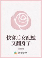 快穿后女配她又翻身了