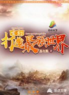 玄幻打造最强世界