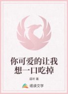 你可爱的让我想一口吃掉