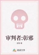 审判者:彰邪