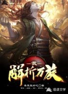 我,解析万族