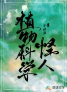 植物科學(xué)怪人(溫馨)