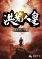 洪荒人皇