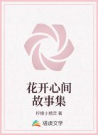 花开心间故事集