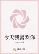 今天我喜欢你