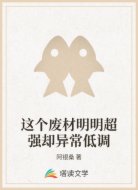 这个废材明明超强却异常低调