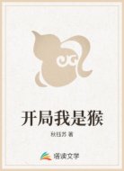 开局我是猴