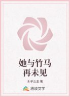 她与竹马再未见