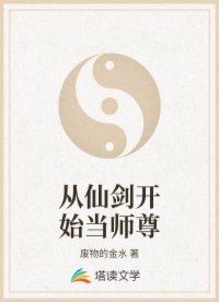 从仙剑开始当师尊