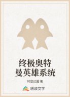 终极奥特曼英雄系统