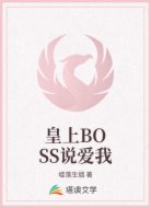 皇上BOSS说爱我
