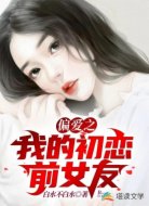 偏爱之我的初恋前女友