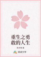 重生之勇敢的人生