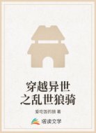 穿越異世之亂世狼騎