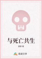 与死亡共生