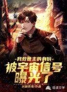 我救世主的身份被宇宙信号曝光了