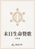 末日生命赞歌