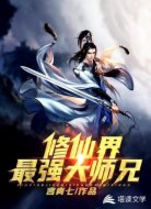 修仙界最强大师兄