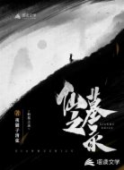 仙墓之录