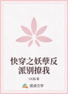 快穿之妖孽反派别撩我