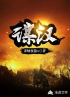謀漢