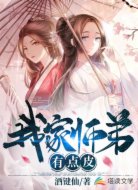 我家师弟有点皮