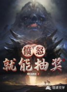愤怒就能抽奖