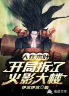 人在木叶：开局拆了火影大楼