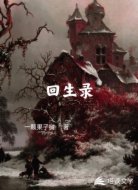 回生录