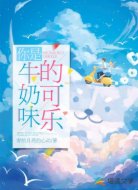 你是牛奶味的可乐
