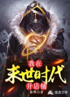 我在末世時代開店鋪