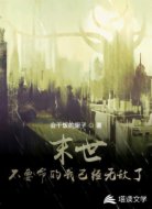 末世，不要命的我已经无敌了